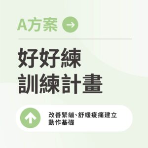 A方案：好好練訓練計畫 - 12週重訓活動身體超有感