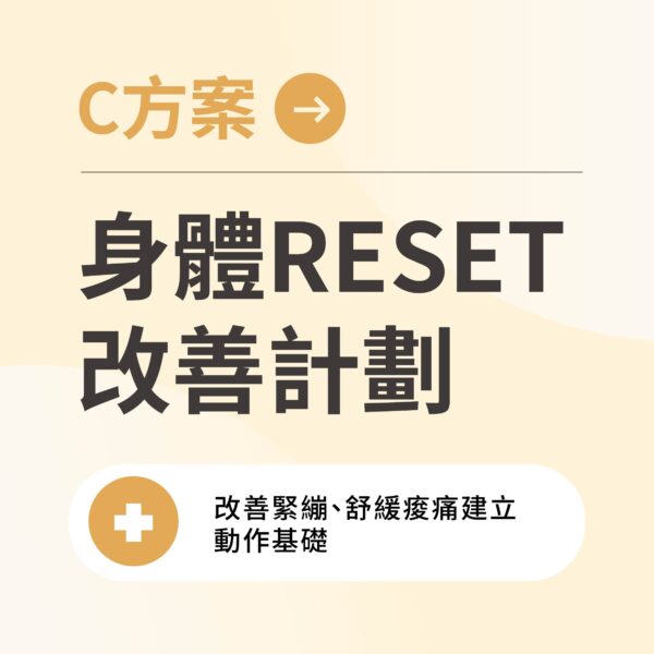 C方案：身體RESET計劃 - 4週陪你改善問題